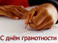 С днём грамотности