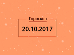 Гороскоп на октябрь 2017