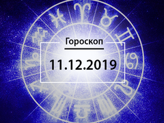 Гороскоп на грудень 2019