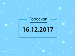 Гороскоп на грудень 2017
