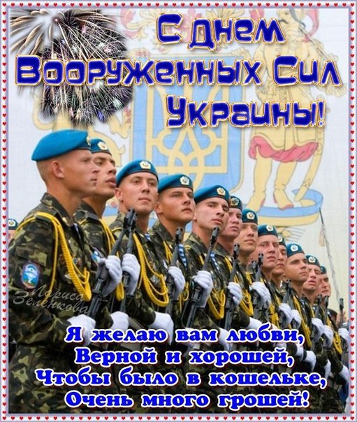 Прикольная открытка с Днем Вооруженных Сил Украины
