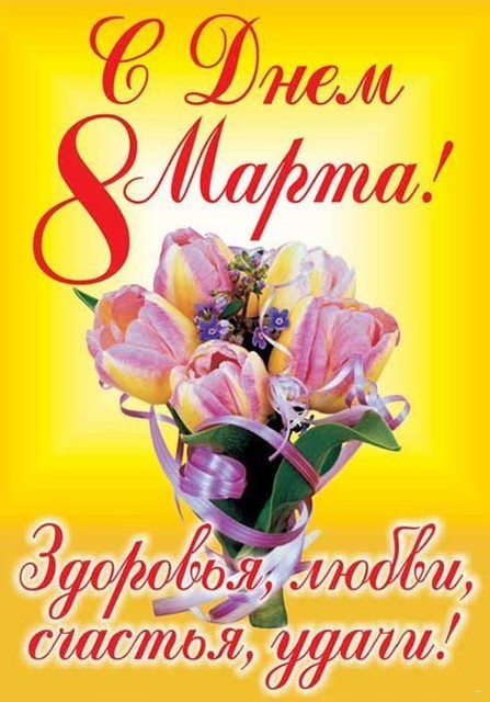 С праздником Весны!