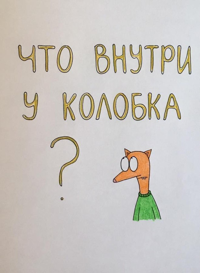 Что внутри у колобка?