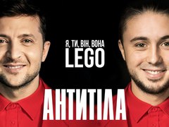 АНТИТІЛА - LEGO