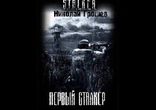 Грошев Николай - Первый Сталкер часть 2