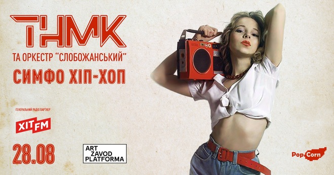 ТНМК перед паузою проекту зіграють "Симфо хіп-хоп" у Києві