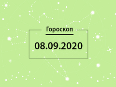 Гороскоп на сентябрь 2020