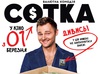 В кинотеатре "Оскар" состоялась гала-премьера украинской комедии "Сотка"