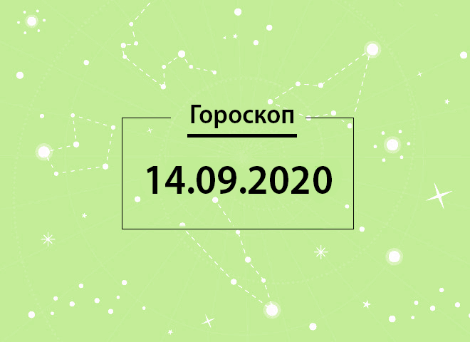 Гороскоп на вересень 2020