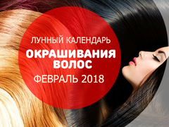 Лунный календарь окрашивания на февраль 2018
