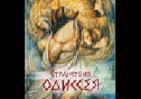 Сказки эллинов - Странствия Одиссея