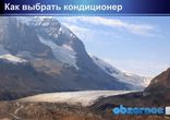 Как выбрать, купить кондиционер в г.Киеве и по Украине