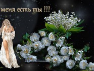 У меня есть ты!