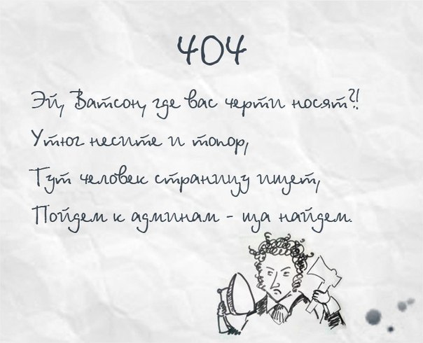 404 Not Found в стиле Пушкина. Прикол