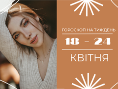 Гороскоп на неделю с 18 по 24 апреля 2022 года для всех знаков зодиака