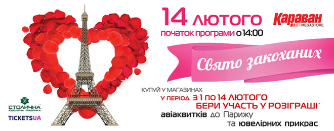 Где в Киеве отметить День Св.Валентина