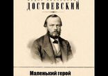 Федор Михайлович Достоевский - Маленький герой [ Детская классика ]