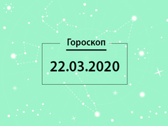 Гороскоп на март 2020