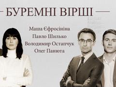 Буремні вірші