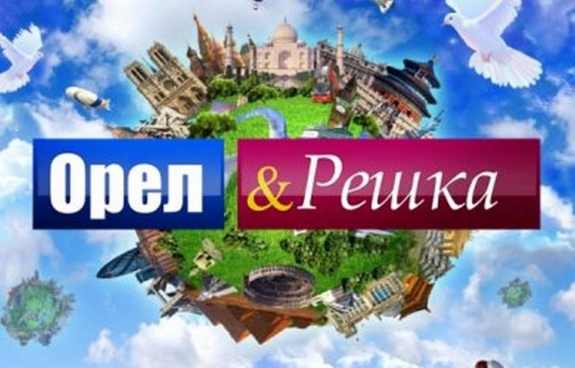 Орел и решка