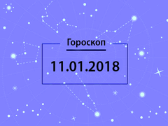 Гороскоп на январь 2018