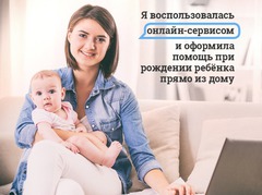 Питання-відповідь: як оформити допомогу при народженні дитини не виходячи з дому