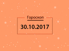 Гороскоп на октябрь 2017