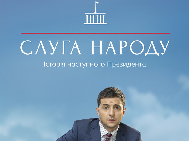 Слуга народа