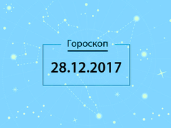 Гороскоп на грудень 2017