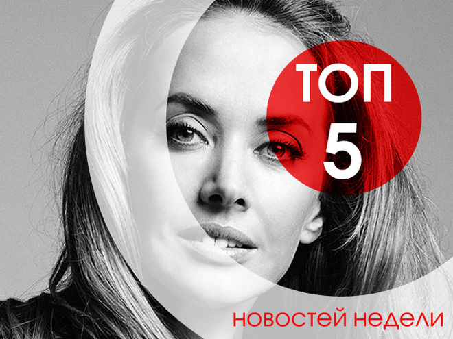 ТОП-5 новостей недели