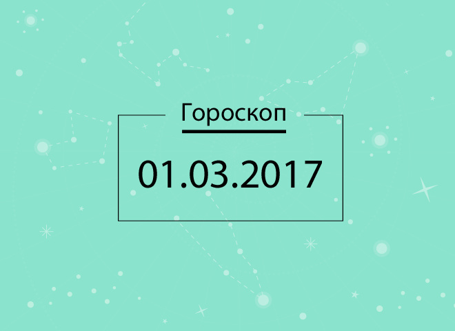 гороскоп на сьогодні