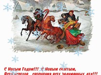 С Новым годом лошади