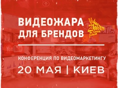 Конференція "ВідеоЖара для брендів"