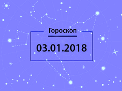 Гороскоп на січень 2018