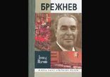 Леонид Млечин - Брежнев часть 2 [  Биография. Вадим Максимов  ]