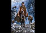 Каменистый Артем - ДЕВЯТЫЙ Рождение Победителя часть 2