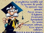 Поздравления ко дню студента