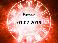Гороскоп на июль 2019