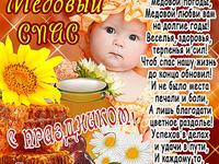 С праздником Медового Спаса