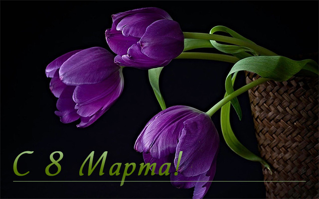 Красивые открытки к 8 марта