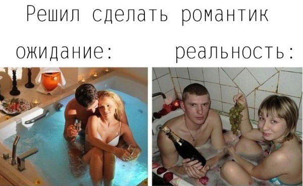 Ожидание и реальность