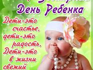Милая открытка на день ребенка
