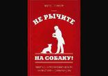 Карен Прайор - Не рычите на собаку!  часть 1  [  Психология  ]