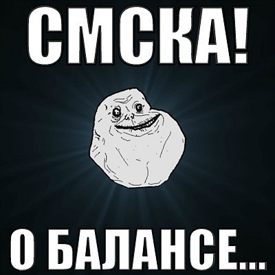 Всегда одинокий (Forever alone)