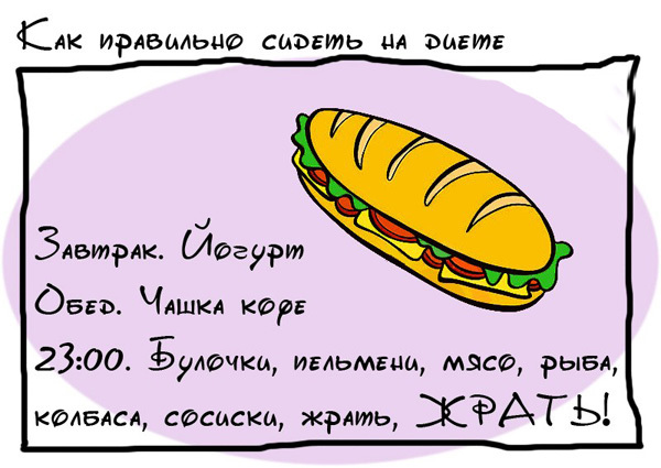 Вредные советы "Диета"