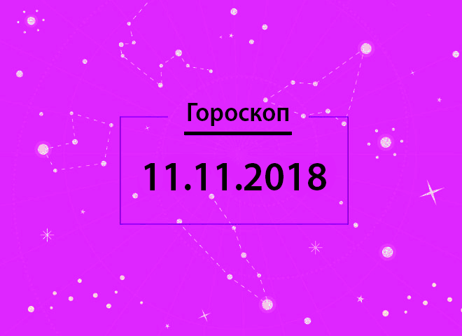 Гороскоп на ноябрь 2018