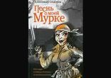 Александр Сидоров - Песнь о моей Мурке часть 2 [  Филология  ]