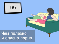 Чим корисне і небезпечне порно