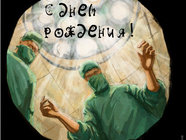 Ржачная открытка с днем рождения