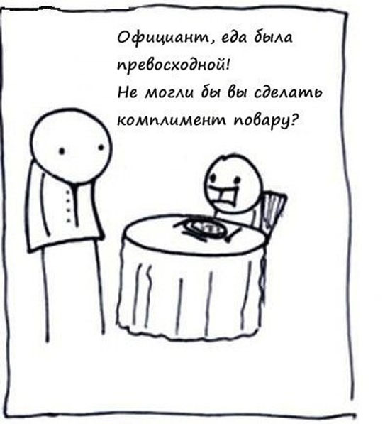 Сделайте комплимент шеф-повару